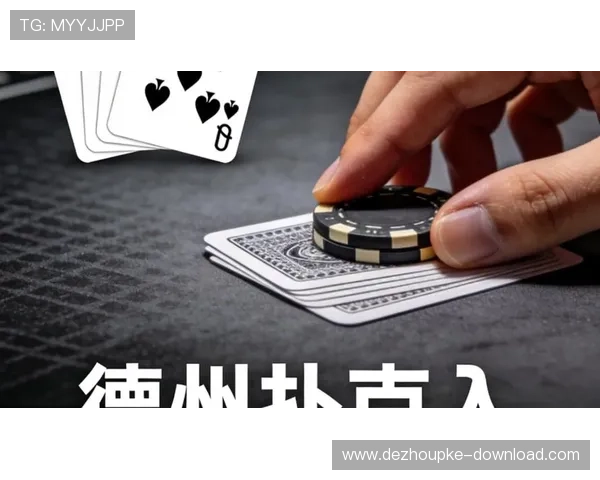德州扑克网站app：新手必看入门技巧与玩法攻略