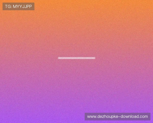 德州扑克开户下载官网：账号注册、资金存取及游戏规则全面说明